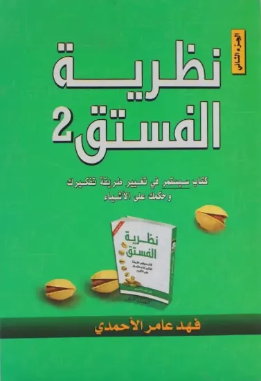 صورة نظرية الفستق 2